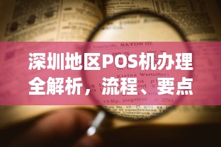 深圳地区POS机办理全解析，流程、要点与注意事项