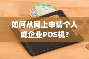 如何从网上申请个人或企业POS机？