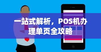 一站式解析，POS机办理单页全攻略