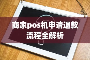 商家pos机申请退款流程全解析