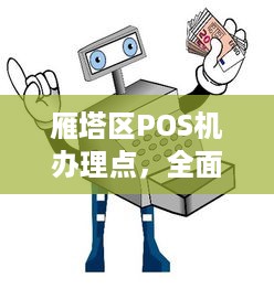 雁塔区POS机办理点，全面解析办理流程与优质服务体验