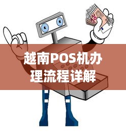 越南POS机办理流程详解