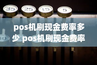 pos机刷现金费率多少 pos机刷现金费率多少合理