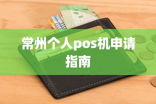 常州个人pos机申请指南