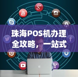 珠海POS机办理全攻略，一站式解决您的支付需求