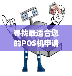 寻找最适合您的POS机申请途径