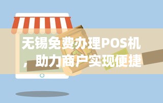 无锡免费办理POS机，助力商户实现便捷支付新体验