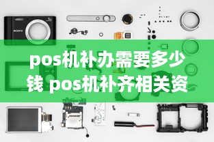 pos机补办需要多少钱 pos机补齐相关资料