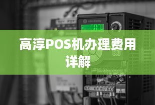 高淳POS机办理费用详解