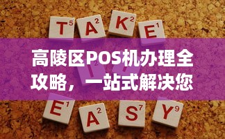 高陵区POS机办理全攻略，一站式解决您的支付需求