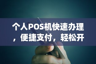 个人POS机快速办理，便捷支付，轻松开启商业之旅