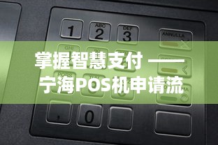 掌握智慧支付 —— 宁海POS机申请流程全指南