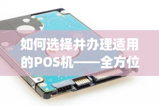 如何选择并办理适用的POS机——全方位指南