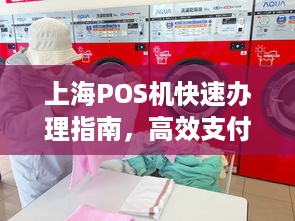 上海POS机快速办理指南，高效支付解决方案助力商户发展