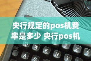 央行规定的pos机费率是多少 央行pos机新规