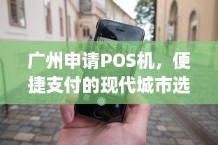 广州申请POS机，便捷支付的现代城市选择