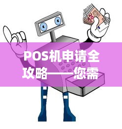 POS机申请全攻略——您需要知道的步骤和注意事项