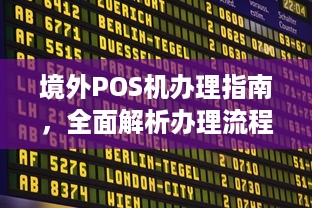 境外POS机办理指南，全面解析办理流程与注意事项