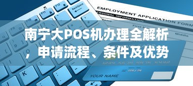 南宁大POS机办理全解析，申请流程、条件及优势