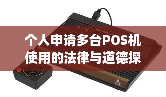 个人申请多台POS机使用的法律与道德探讨