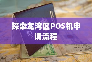 探索龙湾区POS机申请流程