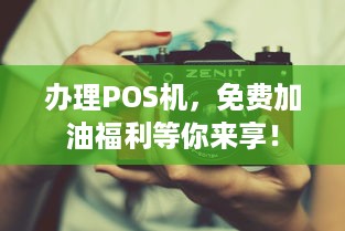 办理POS机，免费加油福利等你来享！