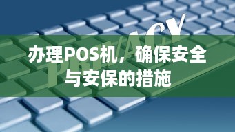 办理POS机，确保安全与安保的措施