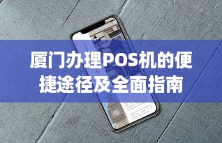 厦门办理POS机的便捷途径及全面指南