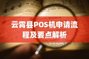 云霄县POS机申请流程及要点解析