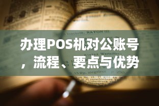 办理POS机对公账号，流程、要点与优势解析