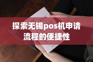 探索无锡pos机申请流程的便捷性