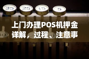 上门办理POS机押金详解，过程、注意事项及更多