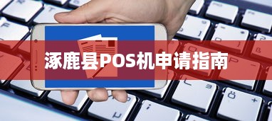 涿鹿县POS机申请指南