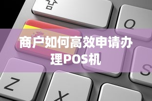 商户如何高效申请办理POS机