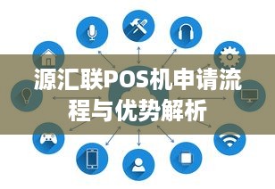 源汇联POS机申请流程与优势解析