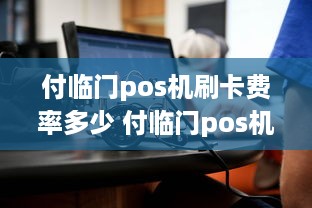 付临门pos机刷卡费率多少 付临门pos机有年费吗