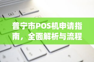 普宁市POS机申请指南，全面解析与流程步骤