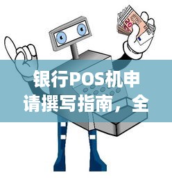 银行POS机申请撰写指南，全面解析与实用建议