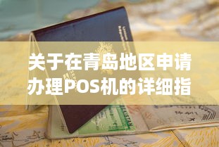 关于在青岛地区申请办理POS机的详细指南