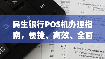 民生银行POS机办理指南，便捷、高效、全面解读