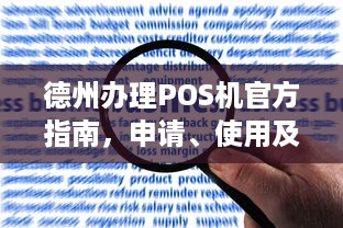 德州办理POS机官方指南，申请、使用及常见问题解答