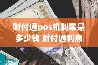 财付通pos机利率是多少钱 财付通利息怎么算