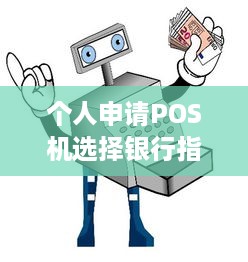 个人申请POS机选择银行指南