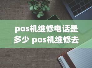 pos机维修电话是多少 pos机维修去哪里