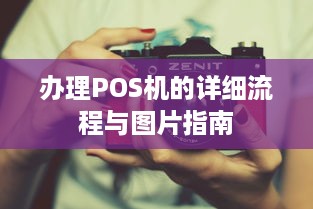 办理POS机的详细流程与图片指南