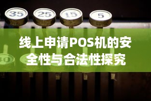 线上申请POS机的安全性与合法性探究