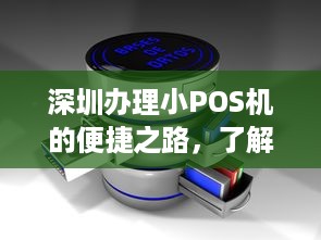 深圳办理小POS机的便捷之路，了解、选择、应用全攻略