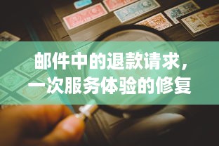 邮件中的退款请求，一次服务体验的修复与反思