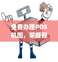 免费办理POS机图，掌握智能支付，助力商业腾飞