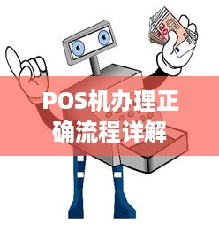 POS机办理正确流程详解